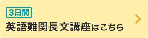 英語難関長文講座はこちら
