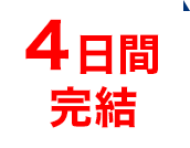 4日間完結