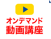 オンデマンド動画講座