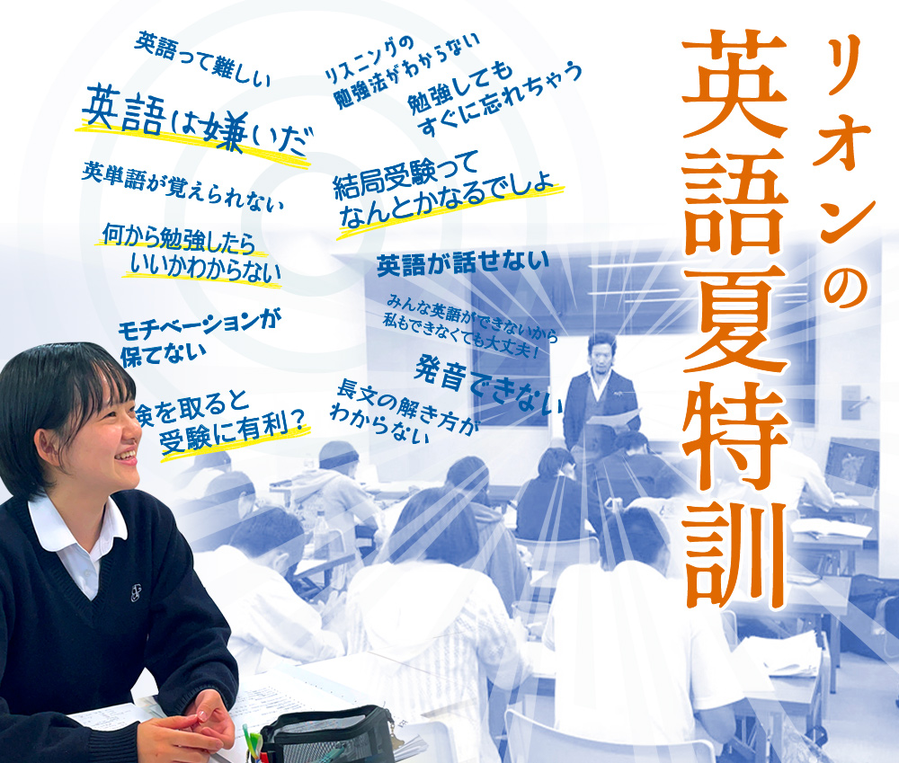 リオンの英語夏特訓 英語進学塾リオン柏 我孫子 千葉校 駅徒歩１分