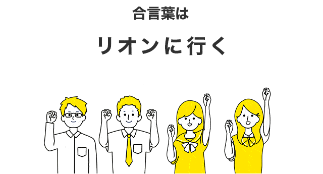 合言葉は「リオンに行く」