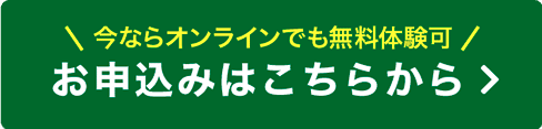 お申し込みはこちらから