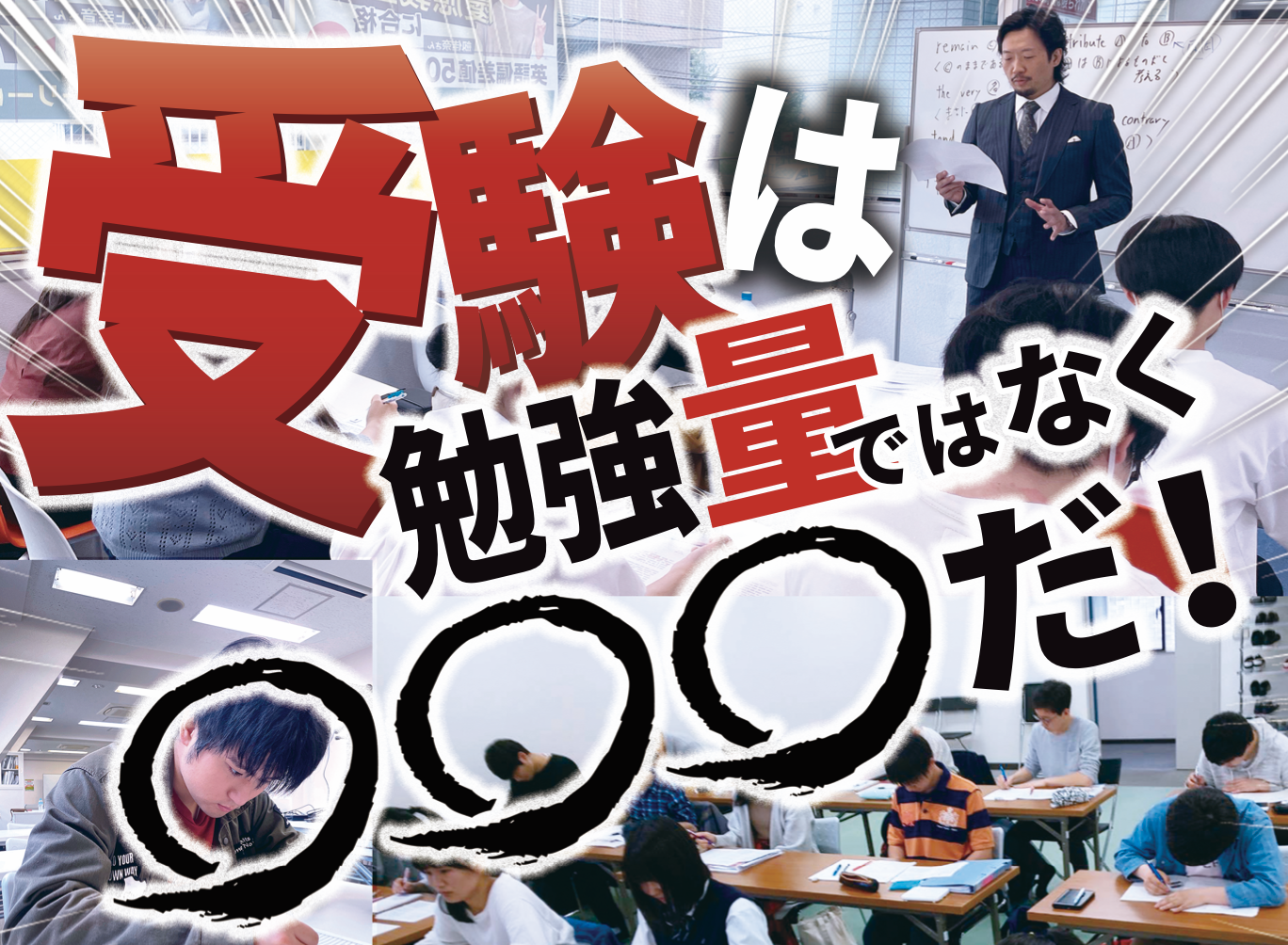 受験は勉強量ではなく⚪︎⚪︎⚪︎だ！受験説明会開催！