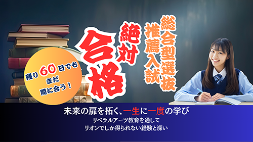 まだ間に合う！総合型選抜・推薦入試対策