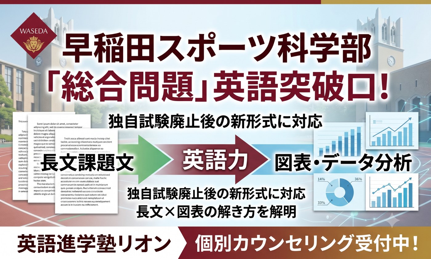 早稲田スポーツ科学部英語対策の塾選び｜総合問題・共通テストの勉強法