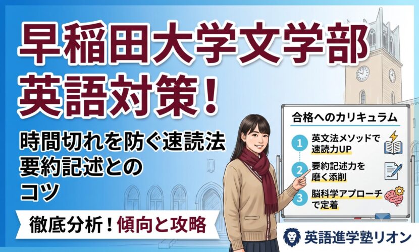 早稲田大学文学部英語の対策と傾向！時間切れを防ぐ速読法と要約記述の