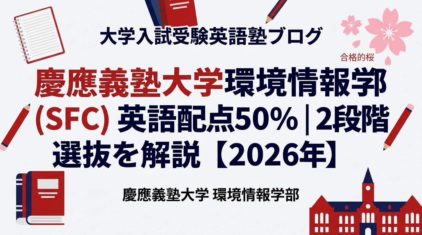 慶應義塾大学環境情報学部(SFC)英語対策｜合格最低点・勉強法【2027年