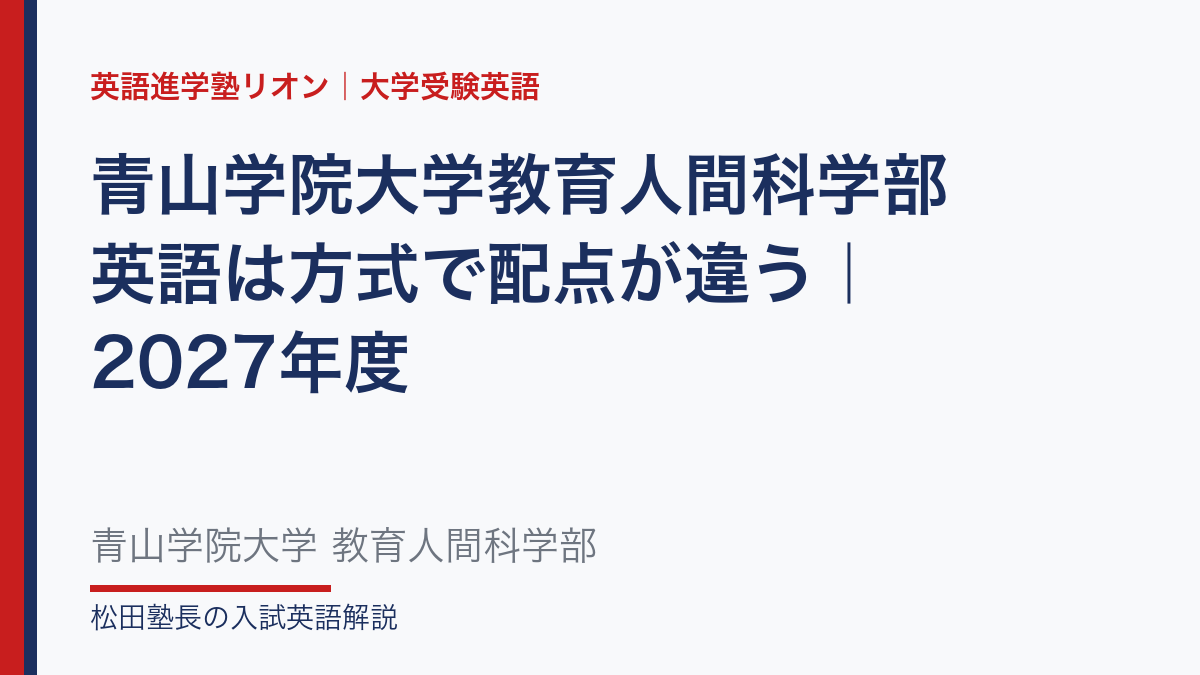 青山学院大学教育人間科学部 英語は方式で配点が違う｜2027年度