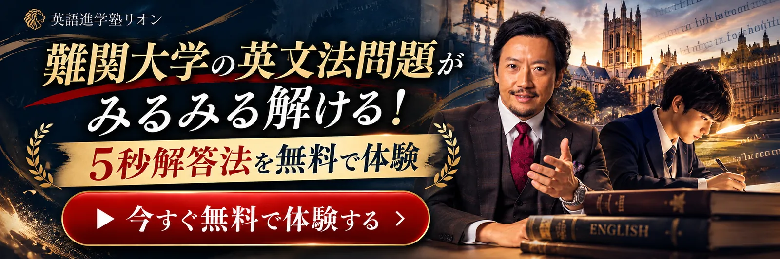 難関大学の英語の問題がたった5秒で解ける！5秒解答法を今すぐ無料で体験する