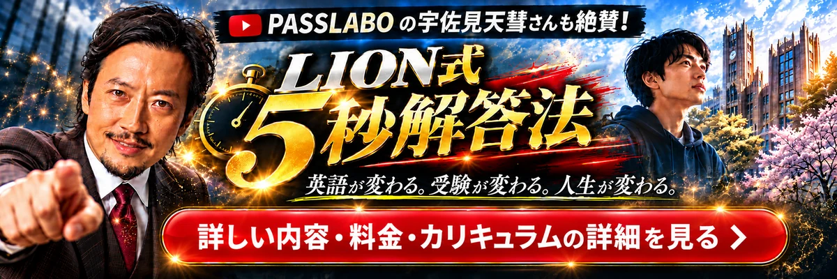 LION式5秒解答法｜詳しい内容・料金・カリキュラムの詳細を見る