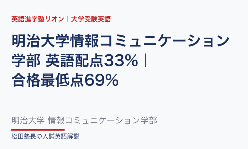 明治大学情報コミュニケーション学部 英語配点33%｜合格最低点69