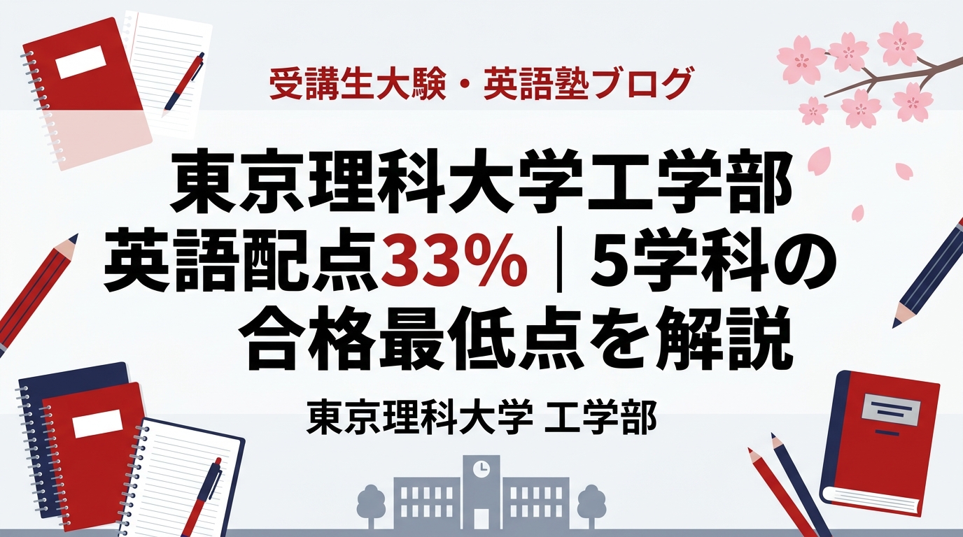 東京理科大学工学部 英語配点33%｜5学科の合格最低点を解説 - 【公式